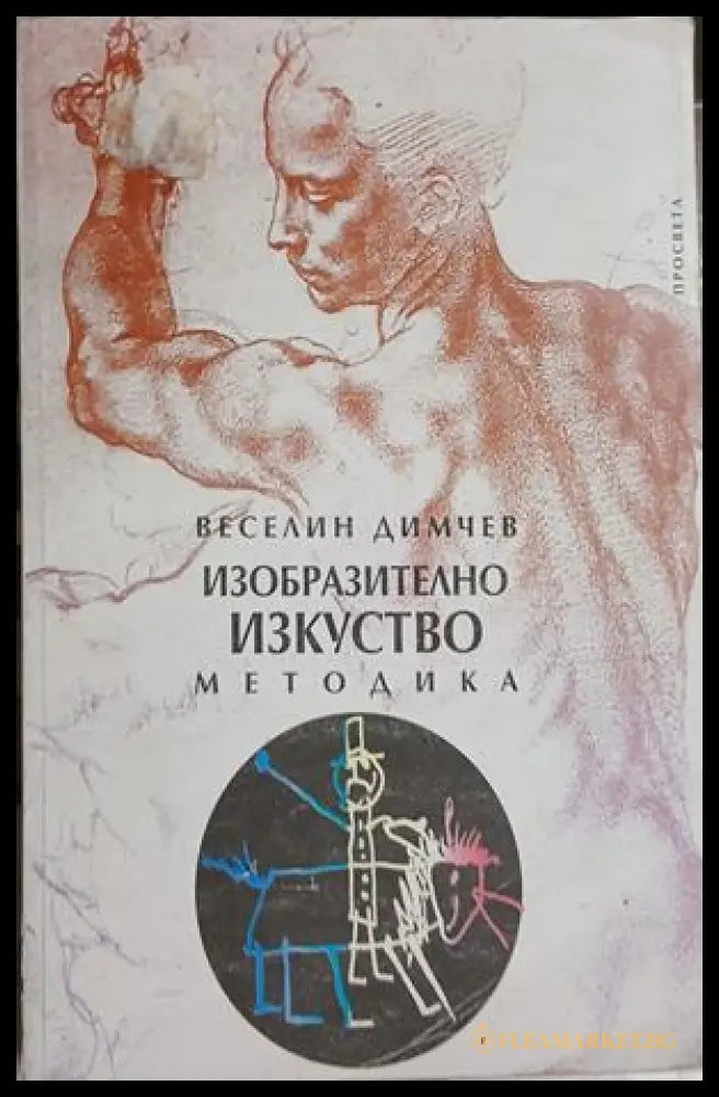 Изобразително изкуство: Методика - Веселин Димчев
