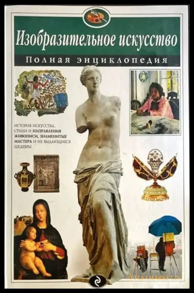 Изобразительное искусство. Полная энциклопедия - Книги