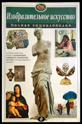 Изобразительное искусство. Полная энциклопедия - Книги