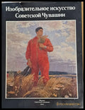 Изобразительное искусство Советской Чувашии - Книги