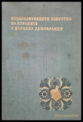 Изобразителното изкуство на страните с народна демокрация - Книги