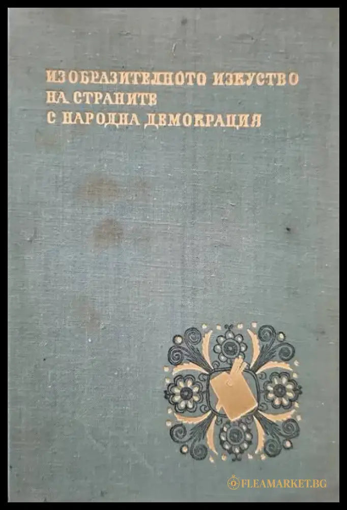 Изобразителното изкуство на страните с народна демокрация - Книги