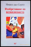 Изобретяване на всекидневието (1046) - Книга