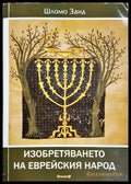 Изобретяването на еврейския народ - Шломо Занд
