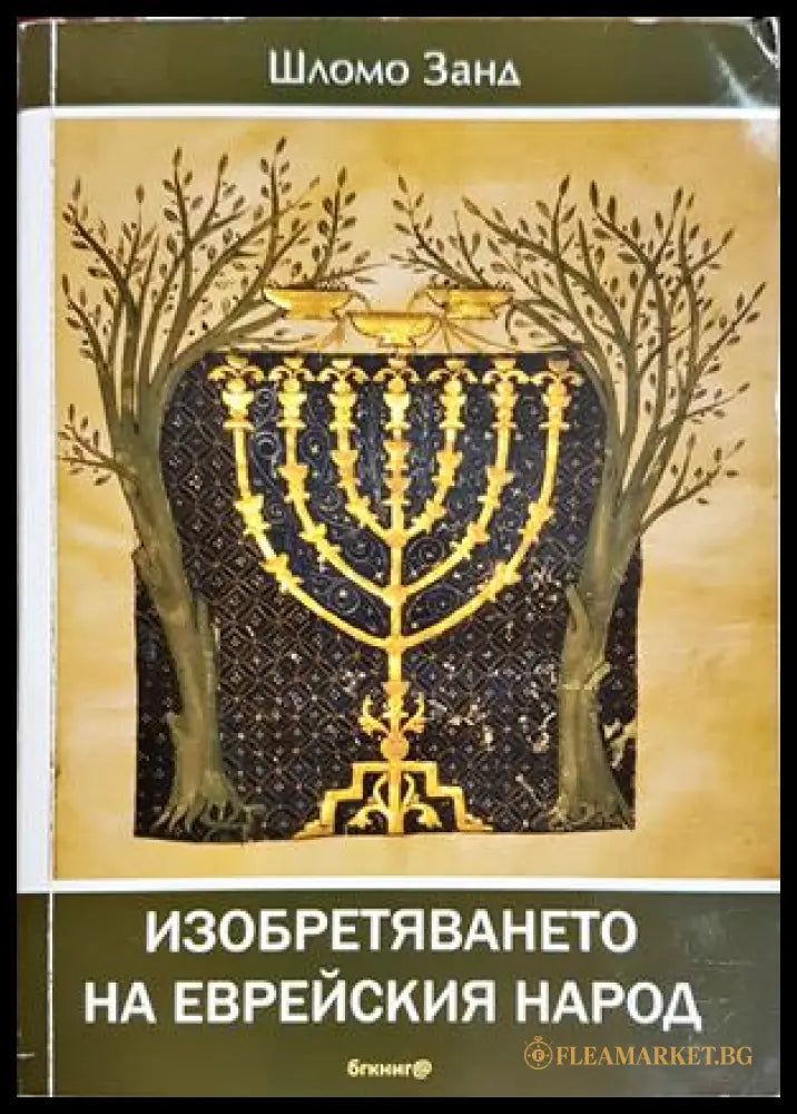 Изобретяването на еврейския народ - Шломо Занд