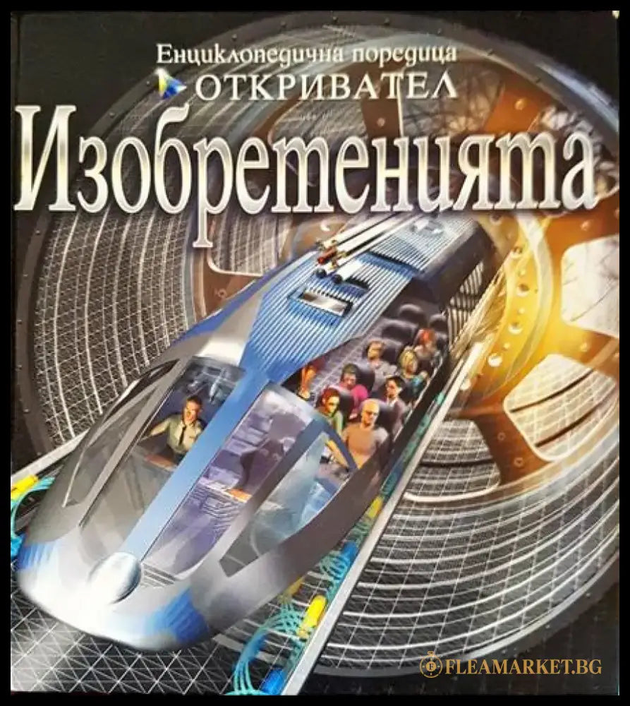 Изобретенията - Книги
