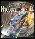 Изобретенията - Книги