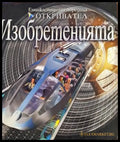 Изобретенията (256) - Книга