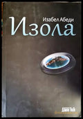 Изола - Книги