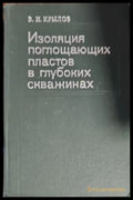 Изолация поглощающих пластов в глубоких скважинах - Книги