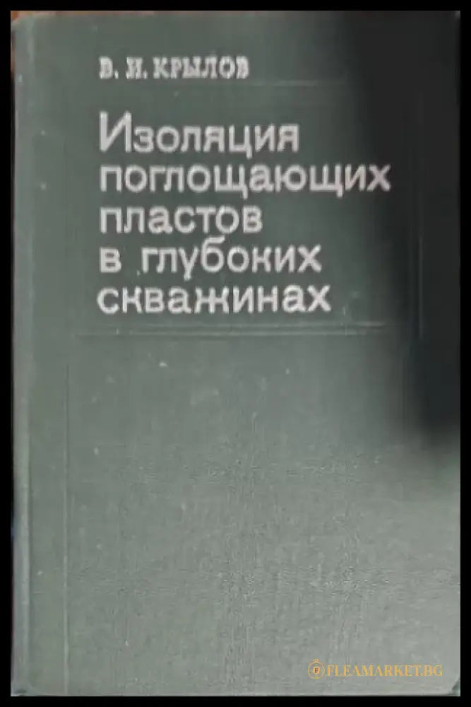 Изолация поглощающих пластов в глубоких скважинах - Книги