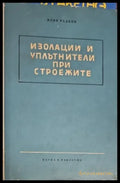 Изолации и уплътнители при строежите - Книги