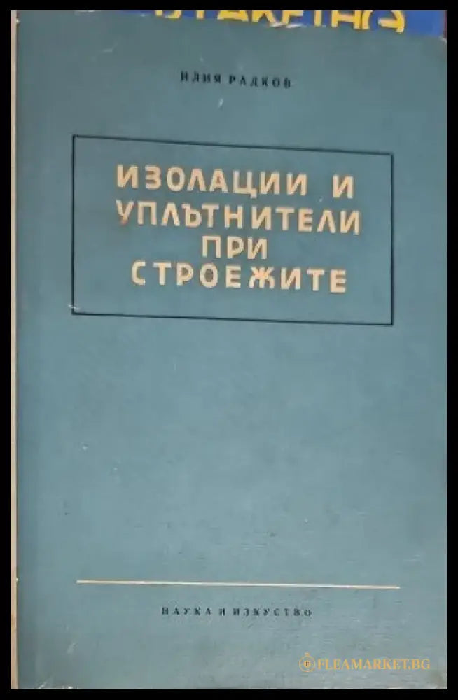Изолации и уплътнители при строежите - Книги