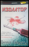 Изолатор - Книги