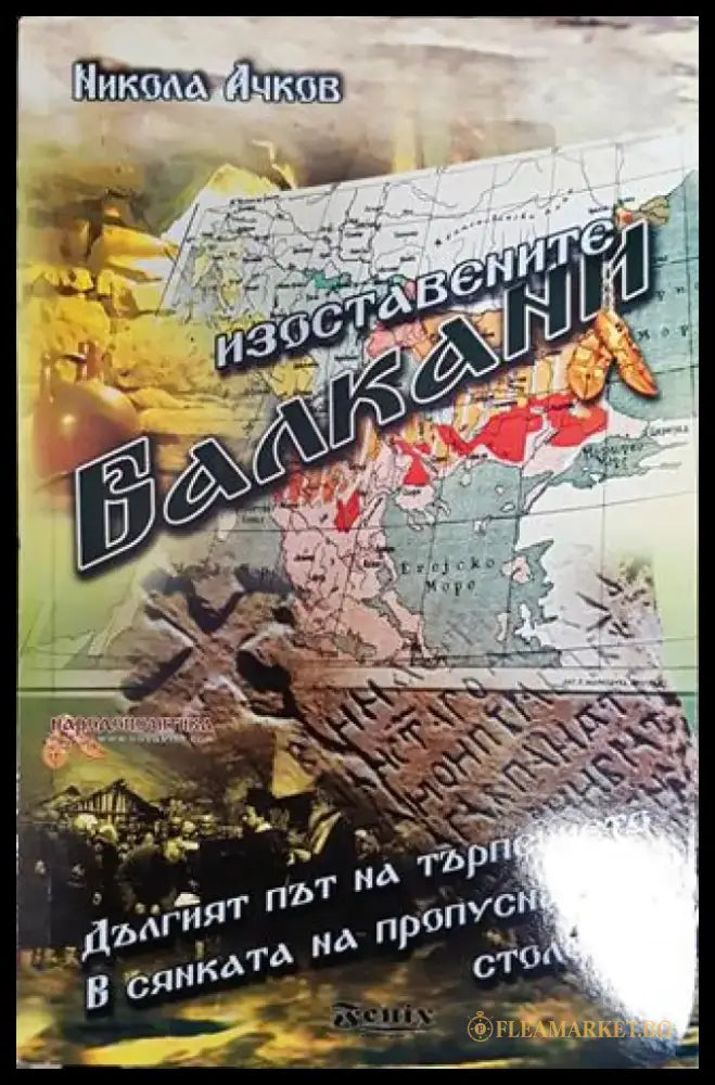 Изоставенете Балкани - Книга