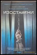 Изоставени - Книги