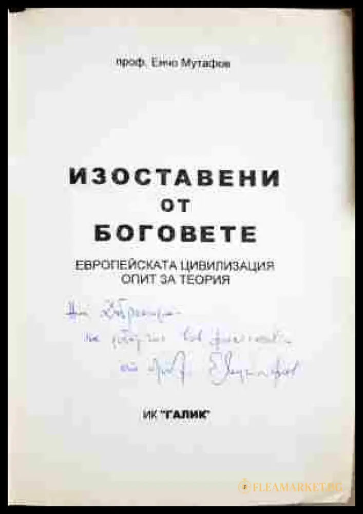 Изоставени от боговете. Книга 1: Градеж (330206261245) - Енчо Мутафов - Книга