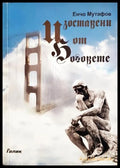 Изоставени от боговете. Книга 1: Градеж (330206261245) - Енчо Мутафов - Книга