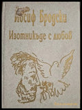 Изотникъде с любов - корица