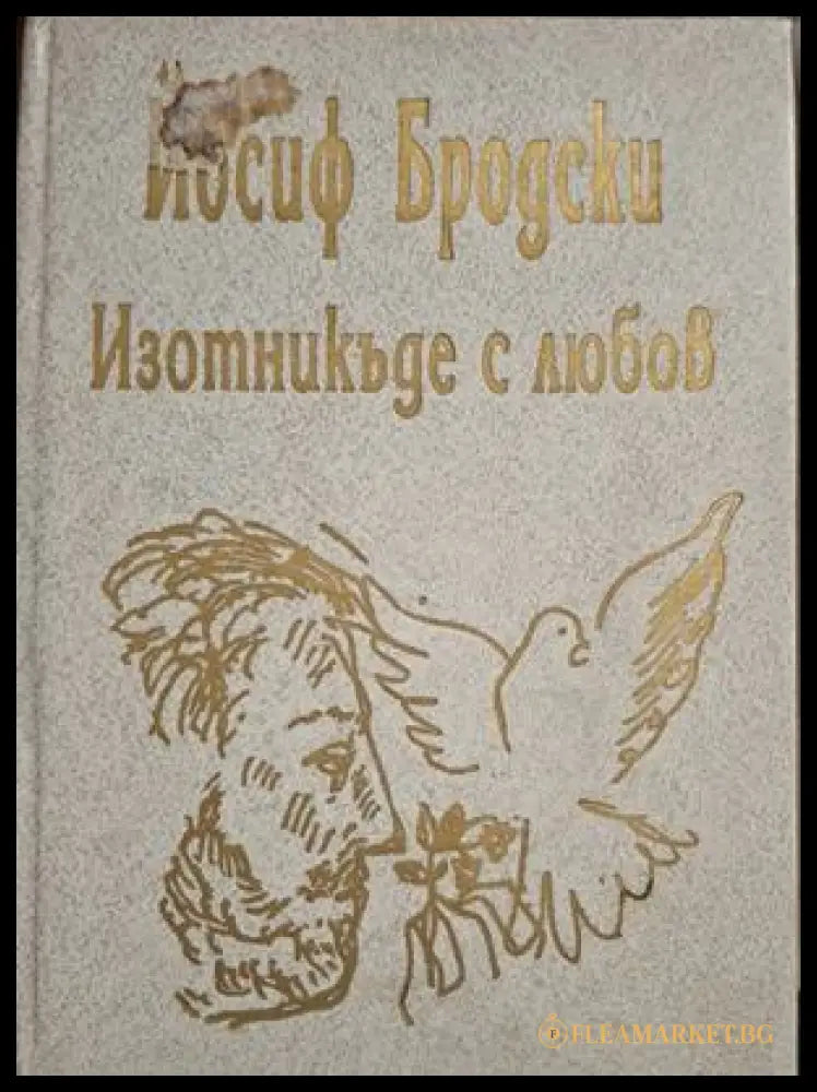 Изотникъде с любов - корица