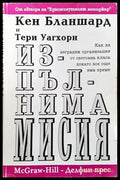 Изпълнима мисия: Как да изградим организация от световна класа докато все още има време - Книги