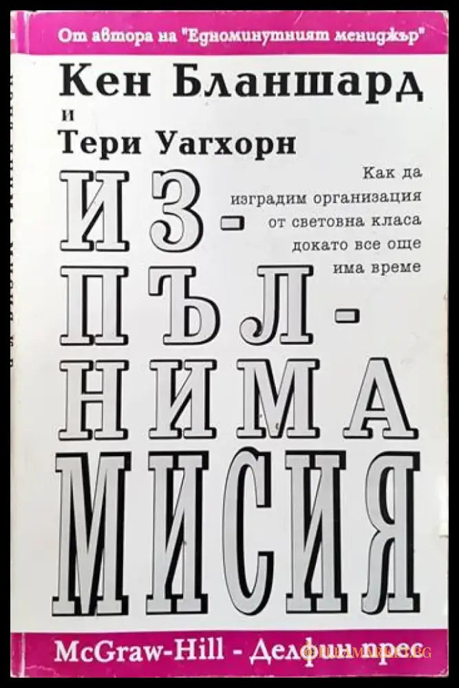 Изпълнима мисия: Как да изградим организация от световна класа докато все още има време - Книги