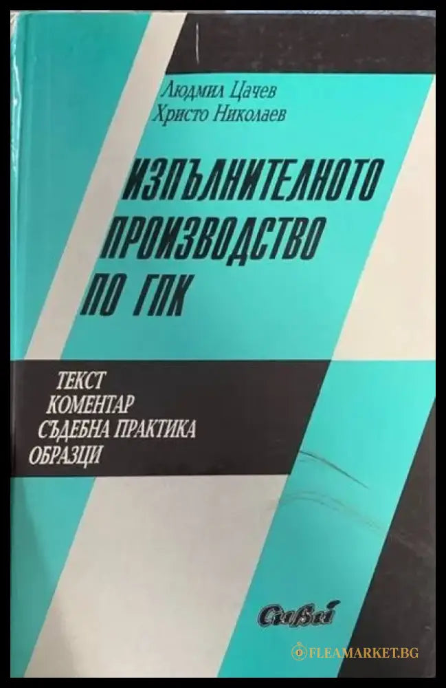 Изпълнително производство по ГПК - Книги