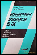 Изпълнителното производство по ГПК