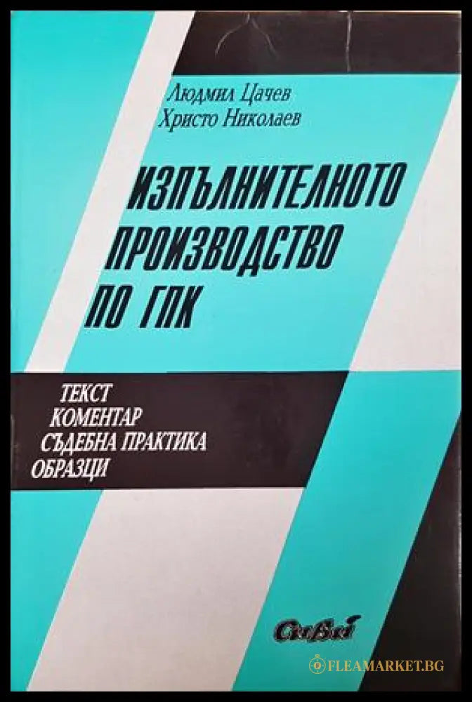 Изпълнителното производство по ГПК