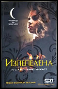 Изпепелена (3048) - Книга