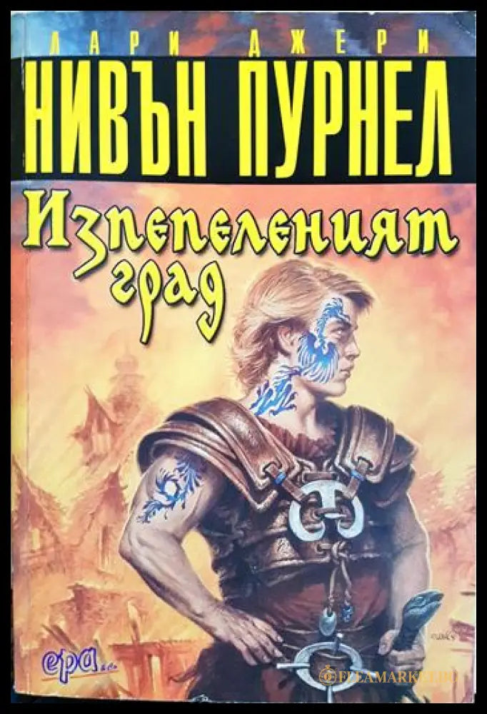 Изпепеленият град (351806261232) - Лари Нивън Джери Пурнел - Книга
