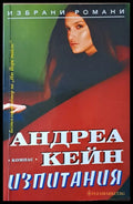 Изпитания - Книги