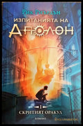 Изпитанията на Аполон. Книга 1: Скритият оракул - Книга