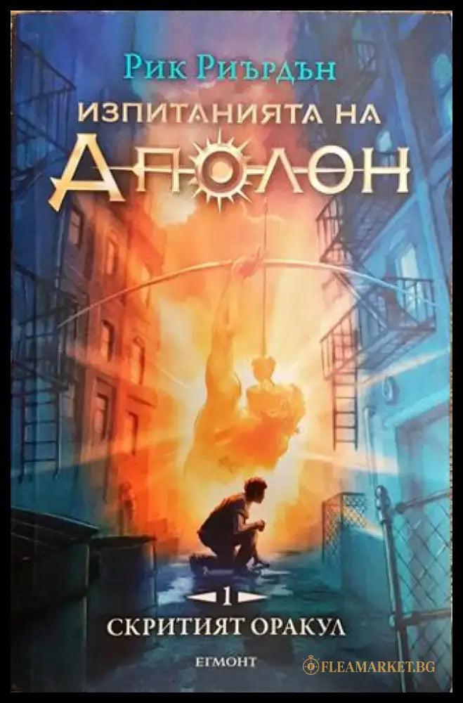 Изпитанията на Аполон. Книга 1: Скритият оракул - Книга