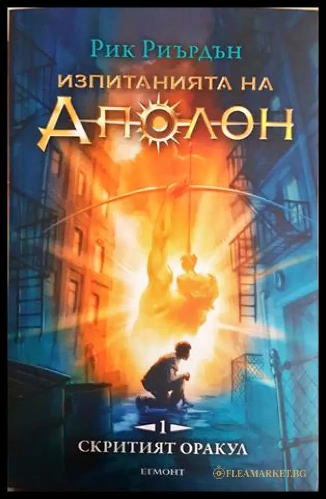 Изпитанията на Аполон. Книга 1: Скритият оракул - Рик Риърдън