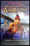 Изпитанията на Аполон. Книга 2: Тъмното пророчество - Книга