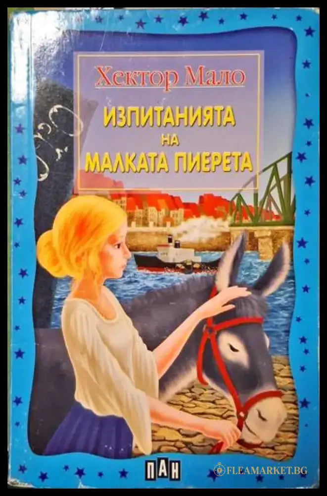 Изпитанията на малката Пиерета - Книги