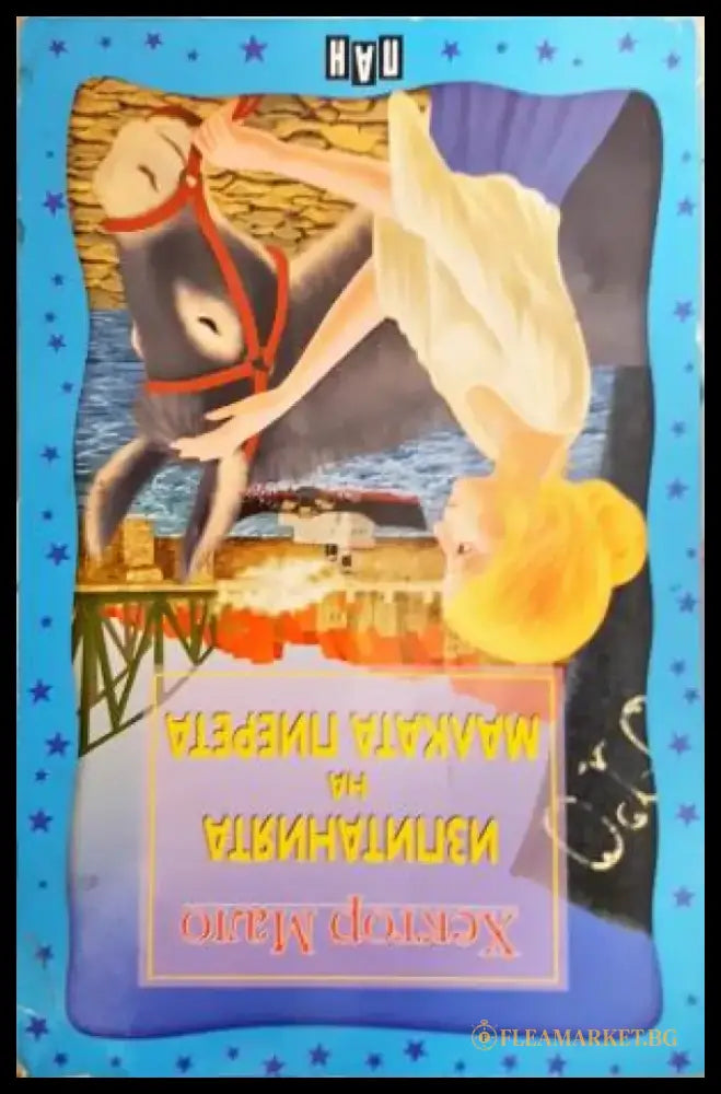 Изпитанията на малката Пиерета (1928) - Книга
