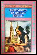 Изпитанията на малката Пиерета - Хектор Мало