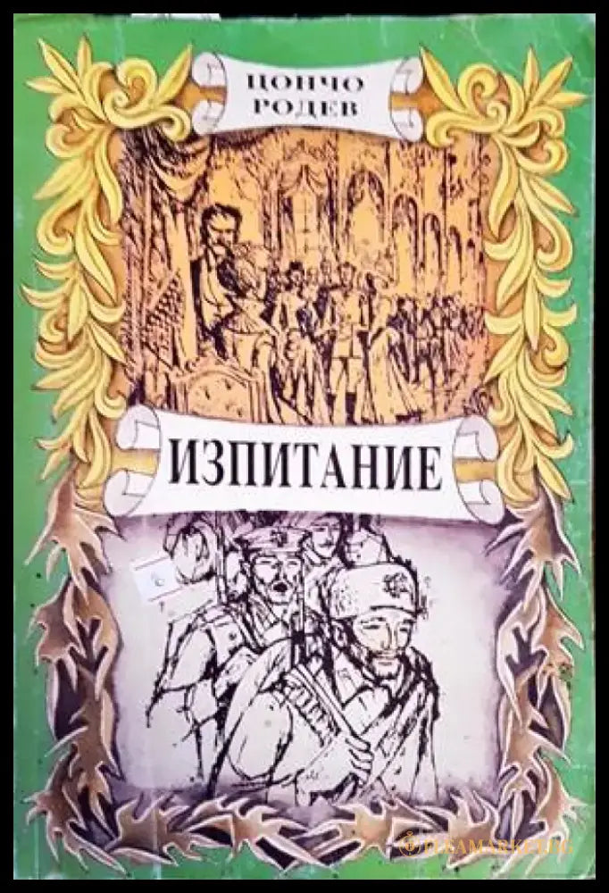 Изпитание (2321) - Книга