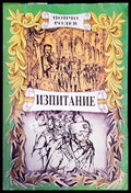 Изпитание (2321) - Книга