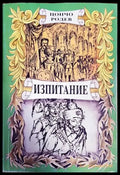 Изпитание (502) - Книга
