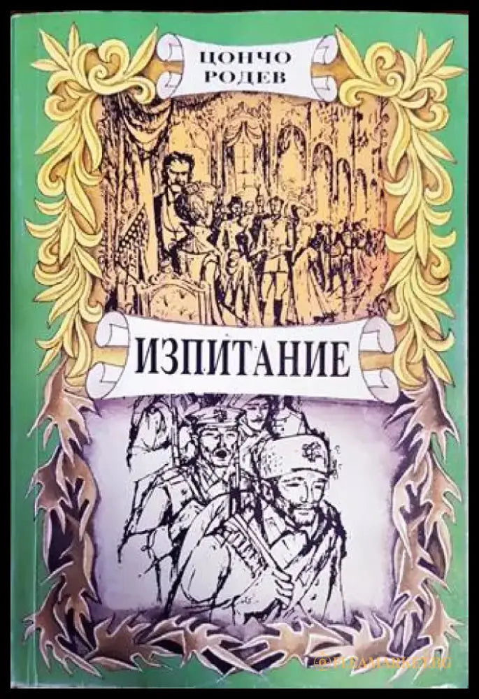 Изпитание (502) - Книга
