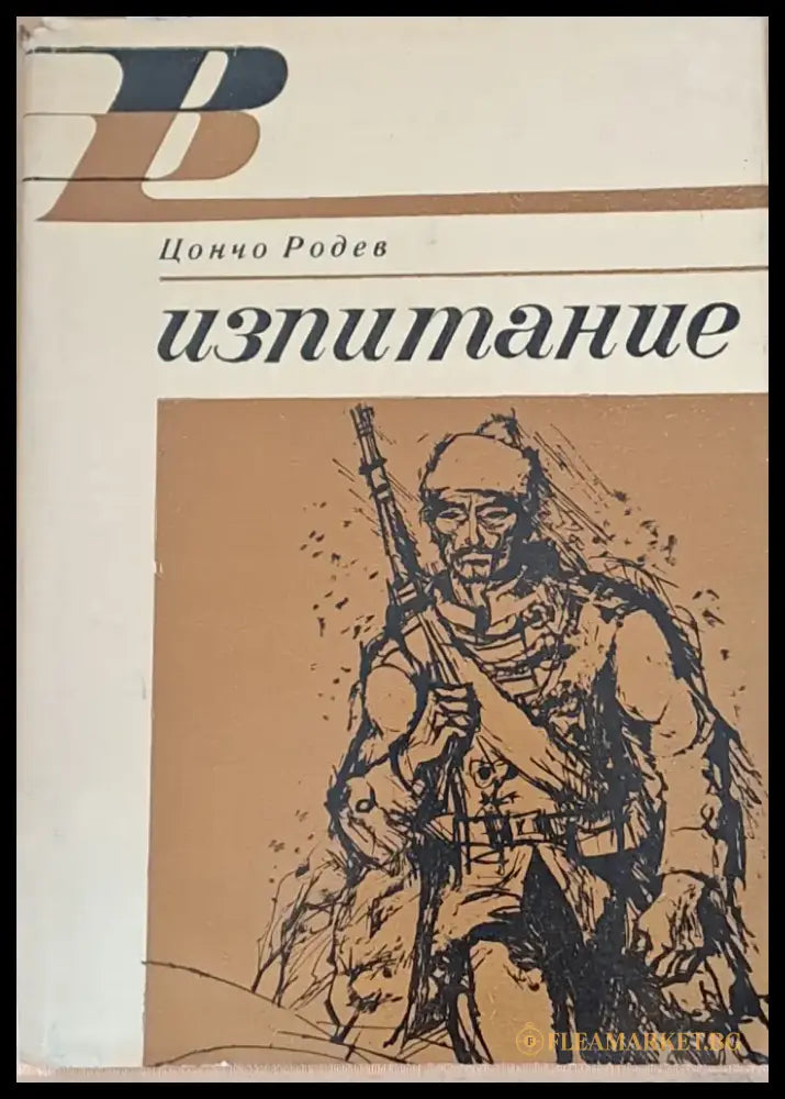 Изпитание - Книги