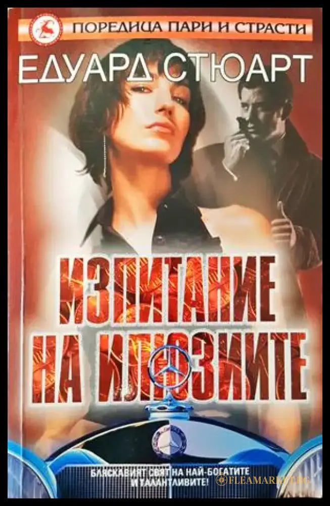 Изпитание на илюзиите (2704) - Книга