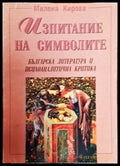Изпитание на символите - Книги