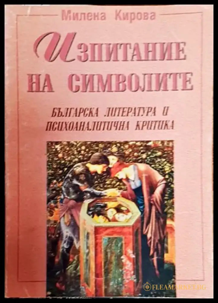 Изпитание на символите - Книги