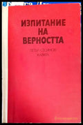 Изпитание на верността - Книги