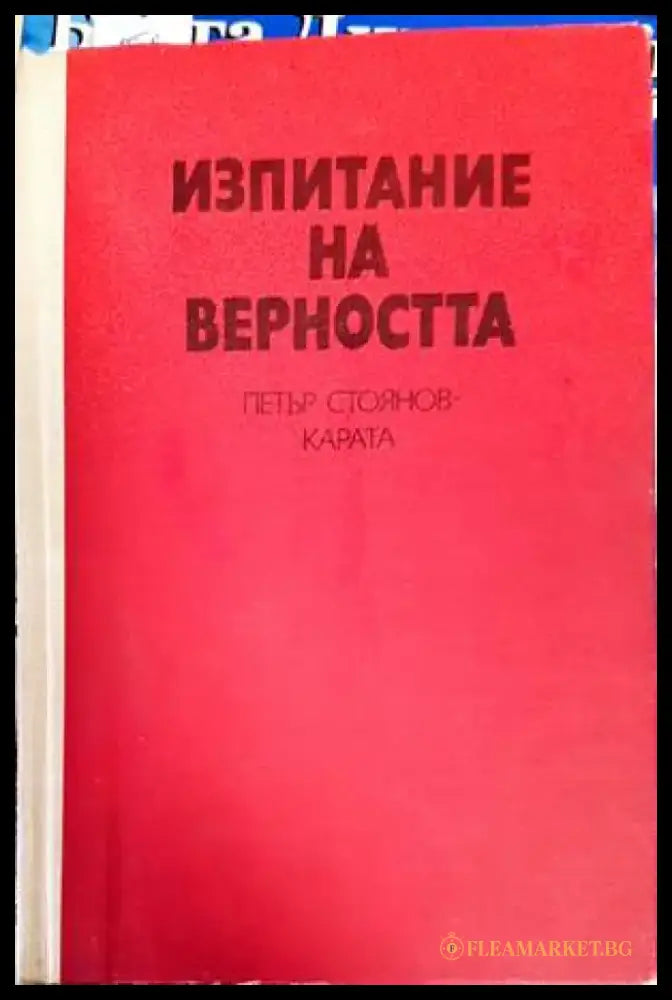 Изпитание на верността - Книги
