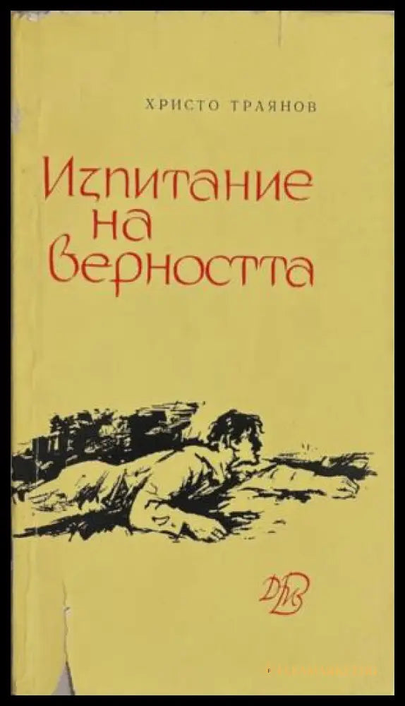 Корица на книгата „Изпитание на верността“ от Христо Траянов